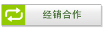 經(jīng)銷(xiāo)合作