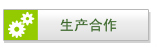 生產(chǎn)合作