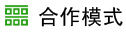 關(guān)于合作